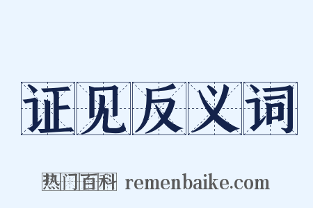 证见反义词是什么意思的图片